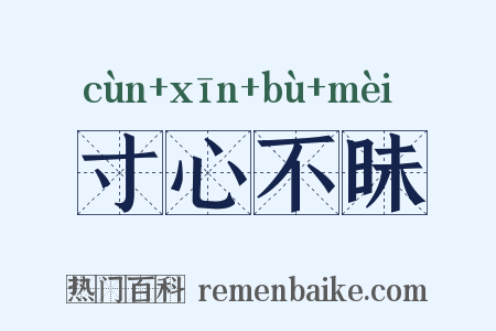 寸心不昧是什么意思的图片